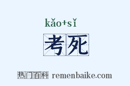 考死是什么意思的图片